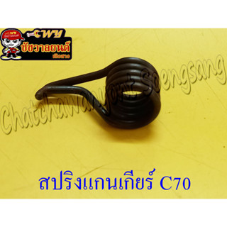 สปริงแกนเกียร์ C70 (26742)