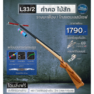 L33/2 หน้าไม้กำคอไม้สัก รางมะเฟือง ปีกอลูมิเนียม เเถมฟรีโรลเลอร์