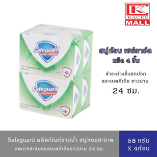 Safeguard เซฟการ์ด สบู่แอนตี้แบค Anti-bac สบู่กลิ่นหอมสดชื่น ผสมสารสกัดจากสมุนไพร 58 กรัมx4 ชิ้น