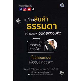 หนังสือ เปลี่ยนสินค้าธรรมดาให้คนตามหาจนต้องจองคิว ผ่านการถ่ายรูป ตัดวิดีโอ โชว์คอนเทนต์ เพื่ออัปสเกลธุรกิจ