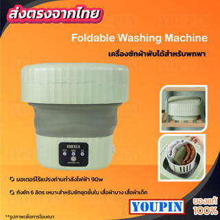 Foldable Mini Washing Machineเครื่องซักผ้าพกพา 6.0L