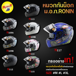 หมวกกันน็อก ม.อ.ก.RONIN SIME : M / L / XL (รหัสสินค้า : N109A - N117)