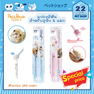 Petz Route Toothbrush (For Cat &amp; Dogs) 360 Degrees แปรงสีฟัน 360 องศา ใช้ทำความสะอาดสัตว์เลี้ยงรอบด้าน