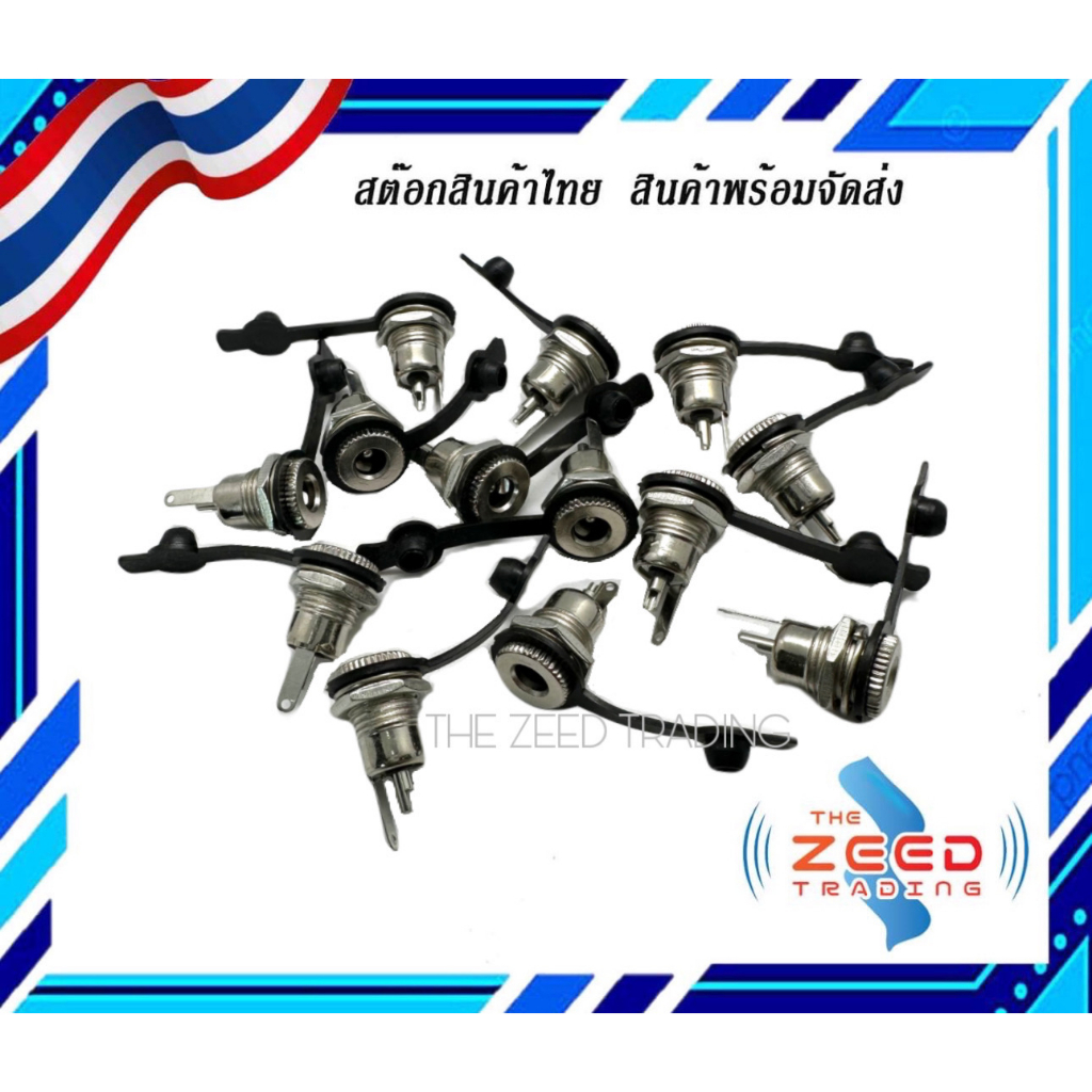 สีเงิน Jack DC 5.5x2.1mm แจ๊คดีซีพร้อมจุกยางกันฝุ่น กันน้ำ สแตนเลส ทนกระแสสูงกว่าพลาสติก พร้อมส่ง