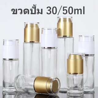 พร้อมส่ง!ขนาด 30/50ml ขวดหรู ขวดปั้มเปล่า ขวดโลชั่น ขวดแก้วใส ขวดขาว ขวดเซรั่ม ขวดเอสเซ้นต์ ขวดครีมบำรุง ขวดสวย ขวดแก้ว