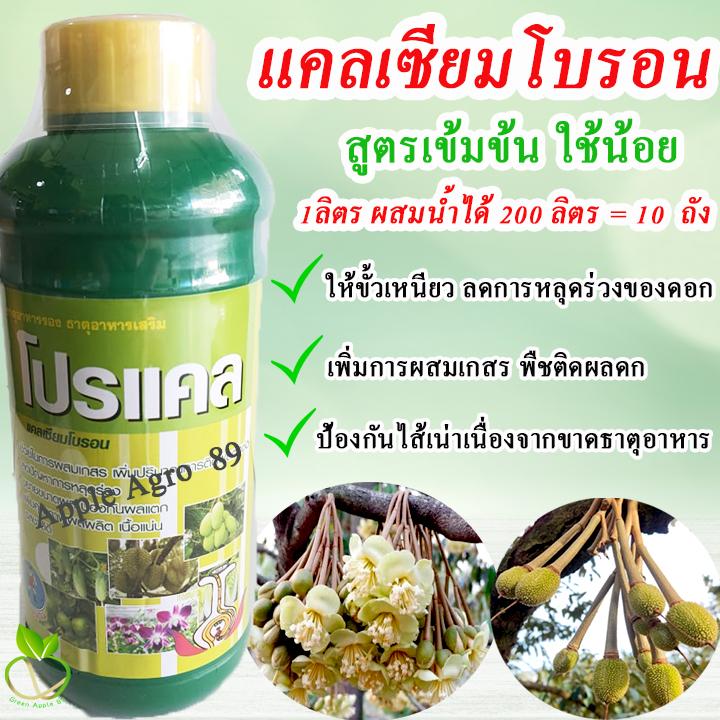 แกลอน โปรแคล แคลเซียมโบรอน ขนาด 5 ลิตร เกรด A สูตรเข้มข้น แคลเซียมพืช ฮอร์โมนพืช ฮอร์โมนทางใบ อาหารเสริมพืข