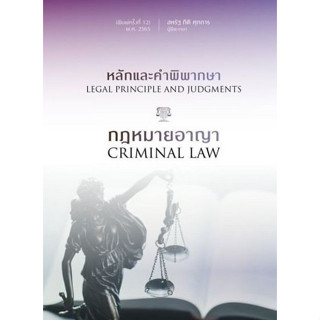 หนังสือ หลักและคำพิพากษา กฎหมายอาญา