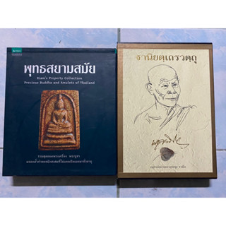 Boxset พุทธสยามสมัย (รวมสุดยอดพระเครื่องพระบูชา) | ฐานิยตเถรวตถุ  (หลวงพ่อพุทธ ฐานิโย)