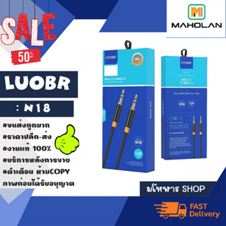LUOBR N18 สายถัก Aux Audio Male 3.5 to Male 3.5 ยาว120 cm ของแท้ (020266)