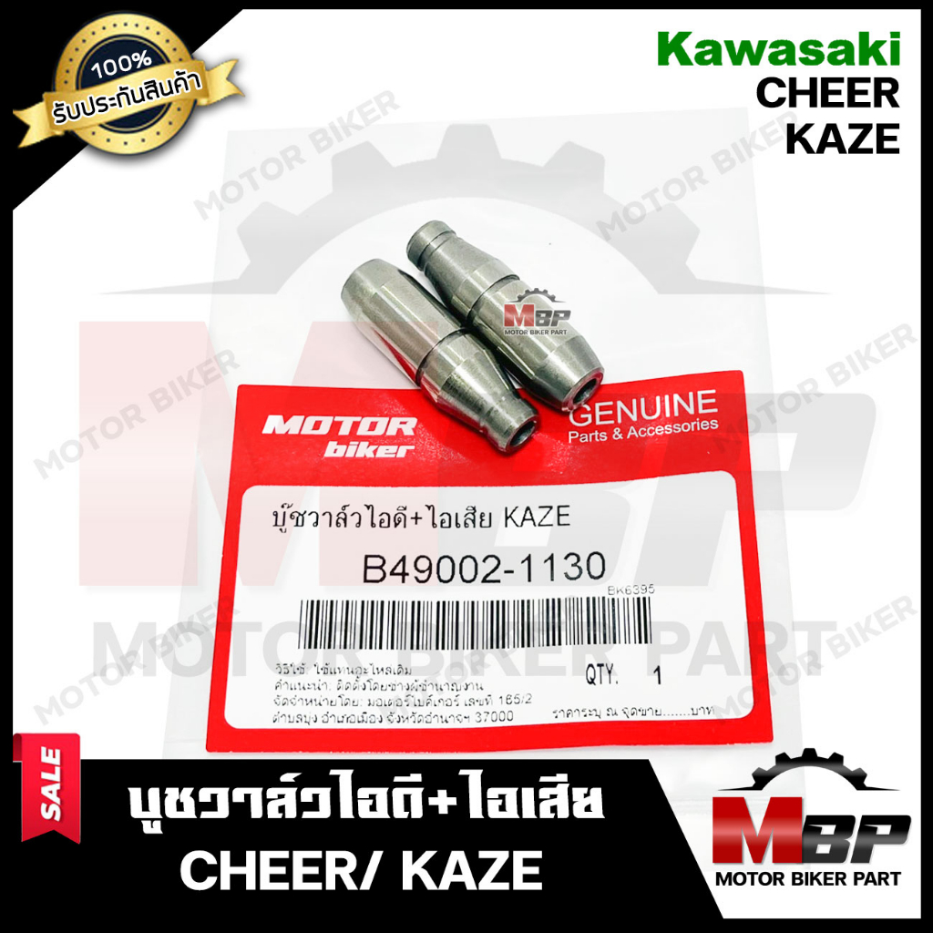 บูชวาล์ว หลอดวาล์ว​​​​​​​ไอดี+ไอเสีย (จำนวน1คู่) สำหรับ KAWASAKI CHEER/ KAZE/ KSR - คาวาซากิ เชียร์/ คาเซ่/ เคเอสอาร์ **