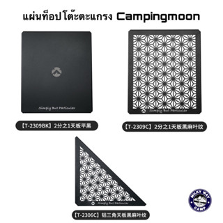 แผ่นท็อปโต๊ะตะแกรงยี่ห้อcampingmoon