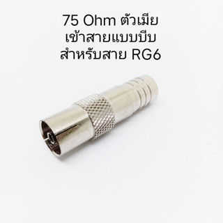 (1 ตัว) หัวแปลแจ๊ค 75 ohm ตัวเมียท้ายบีบ (.ใช้กับสาย RG6 และต้องใช้คีมบีบสาย RG 6 โดยเฉพาะ)