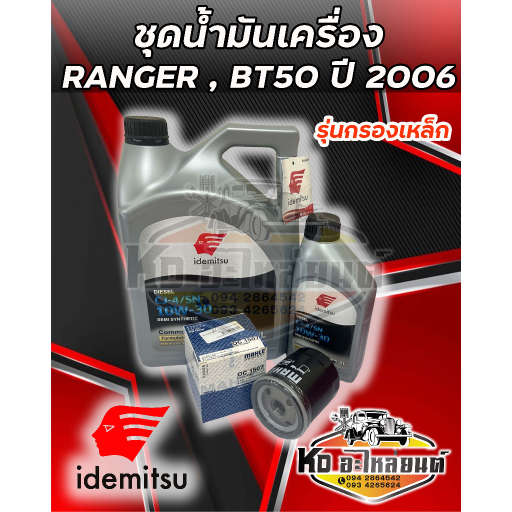 ชุดน้ำมันเครื่อง Ford Ranger 2006, Mazda BT50 2.5,3.0 Idemitsu คอมมอลเรล 10W30 ขนาด 6+1 ลิตร พร้อมกรองเครื่อง Ranger, B
