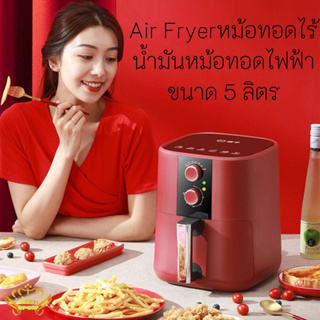 หม้อทอดไร้น้ำมัน ความจุ 4 ลิตร Air Fryer เครื่องทอดไฟฟ้าไร้น้ำมันอเนกประสงค์ หม้อทอดไฟฟ้าไร้น้ำมันเพื่อสุขภาพ