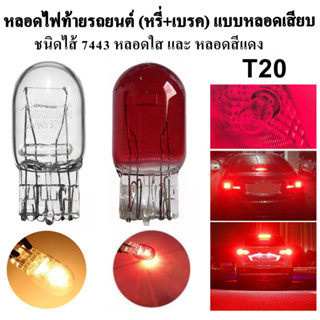 หลอดไฟท้ายรถยนต์ (หรี่+เบรค) แบบหลอดเสียบ ชนิดไส้ 7443 T20 21/5W 12 Volt (จำนวน 1 หลอด)