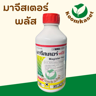 มาจีสเตอร์ พลัส (โคลมาโซน+โพรพานิล) 1 ลิตร กำจัดใบแคบ ใบกว้าง หญ้าข้าวนก หญ้าดอกขาว ผักปอดนา กกทราย โกลมิต เฮอร์มิกซ์