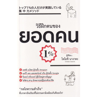 หนังสือ วิธีฝึกตนเองของยอดคน 1% ("กลไกความสำเร็จ" ที่บรรดาอัจฉริยะที่ไม่ธรรมดามีเหมือนกันคืออะไร?)