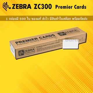 (ส่งจากไทย) Zebra ZC300 Premier Cards 500 ใบ ส่งไว มีสินค้าในสต๊อกพร้อมส่ง