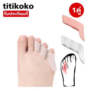 อุปกรณ์แก้ไขนิ้วก้อยเท้าเกหรือเกยกัน จัดระเบียบนิ้วเท้า-foot150