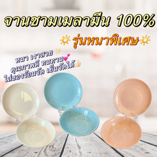 จานชามเมลามีน 100 % [หนาพิเศษ] จานเมลามีน 9 นิ้ว ชามเมลามีน 8 นิ้ว