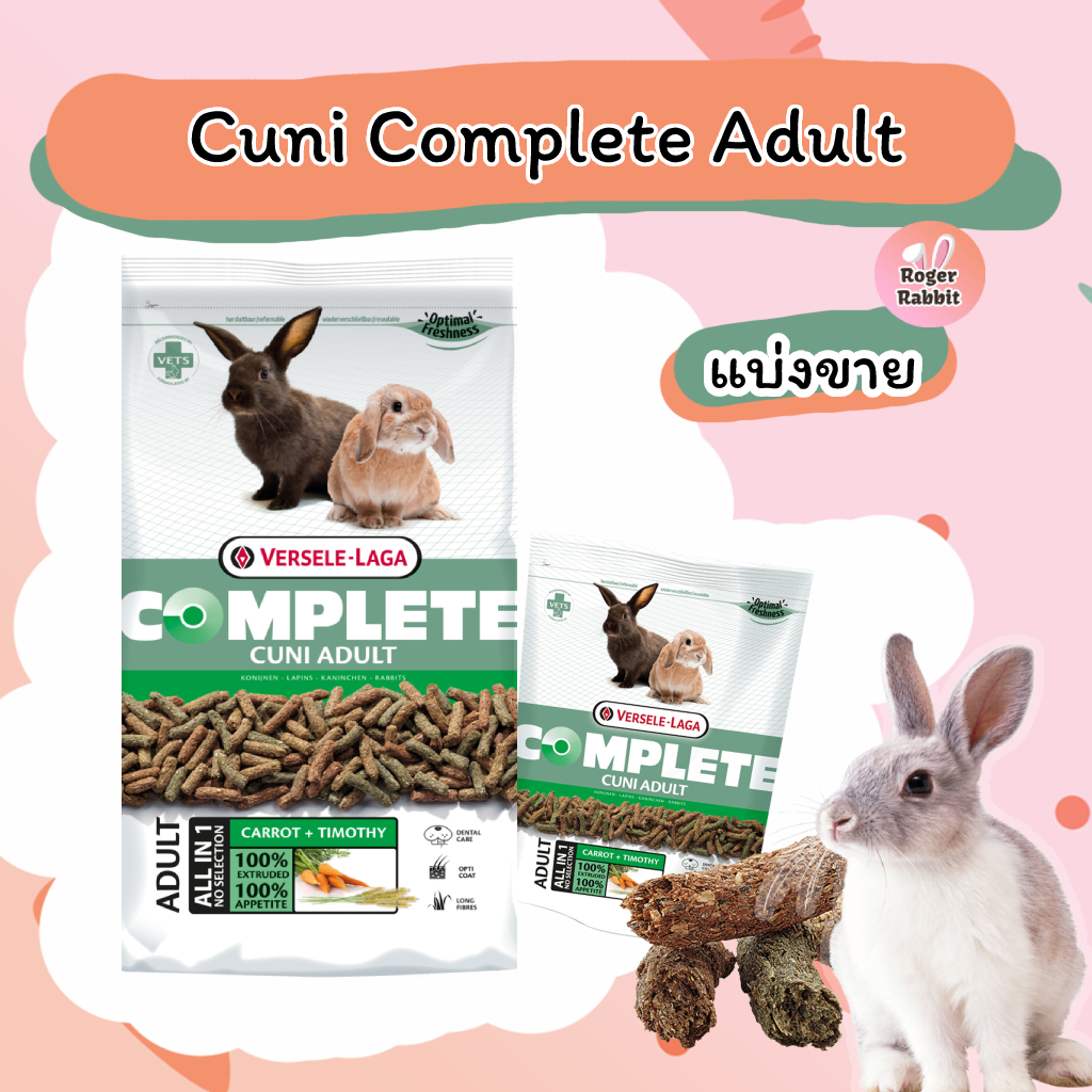 🐰 Versele Laga - Cuni Complete Adult อาหารกระต่ายโต (แบ่งขาย)