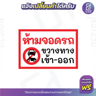 ป้ายไวนิลห้ามจอดรถ ขวางทาง เข้า-ออก ราคาถูก เจาะตาไก่ฟรี สีสด **ส่งไว**