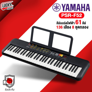 [ของแท้✅] YAMAHA คีย์บอร์ดไฟฟ้า PSR F-52 รุ่นใหม่ คียบอร์ด พร้อม ที่วางโน้ต / Adapter ขนาด 61 คีย์  + ประกันศูนย์ 1 ปี