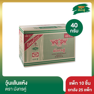 มังกรคู่ วุ้นเส้นแห้ง 40 กรัม แพ็ก 10 ชิ้น [ยกลัง]