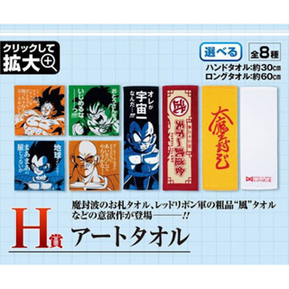 Towel-[H]chiban Kuji DRAGON BALL EX WORLD TOURNAMENT SUPER BATTLE ผ้าเช็ดหน้า เช็ดมือ เช็ดผม ดราก้อนบอล จับฉลาก