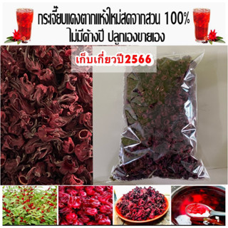 กระเจี๊ยบตากแห้ง ขนาด500 - 1000g ปลอดสาร ผลผลิตเกษตร ปลูกเอง  ตากแห้งไร้สาร