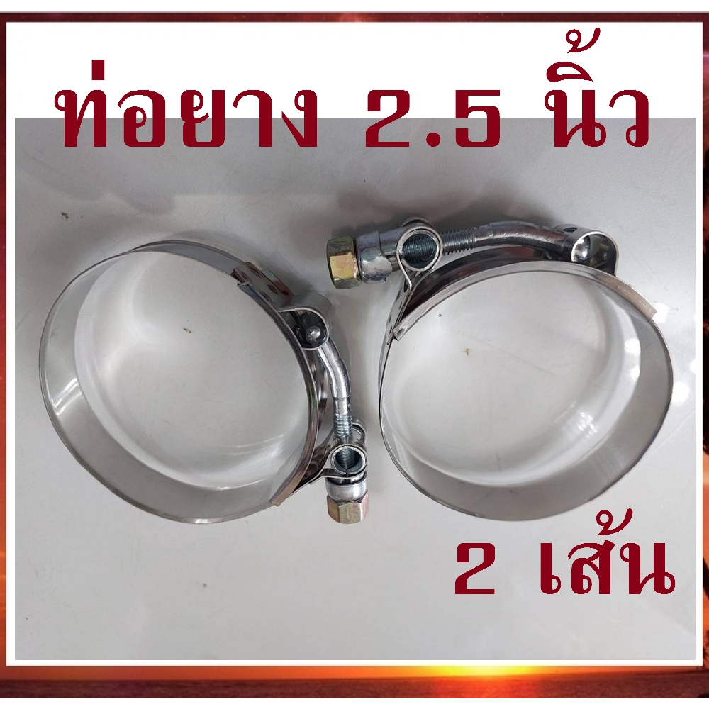 2 ชิ้น เหล็กรัด เข็มขัดรัดแสตนเลส เบอร์ #76 รัดท่อยาง 2.5" stainless T-Bolt clamp รัดท่ออินเตอร์ ท่อกรอง ท่อเทอร์โบ