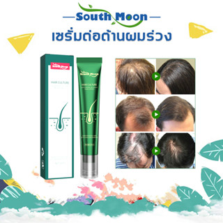 【จัดส่งจากกรุงเทพฯ】South Moon น้ำยาปลูกผมดก เอสเซ้น​ส์​ผม เซรั่มปลูกผม  20ml ป้องกันผมร่วงอย่างมืออาชีพ แก้ปัญหาผมร่วง