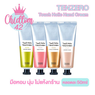 ส่งเร็ว✈️ของแท้👍🏻TENZERO TOUCH HOLIC HAND CREAM 50ml ครีมทามือน้ำหอมเท็นซีโร่ มือนุ่ม ชุ่มชื่น ไม่แห้งกร้าน