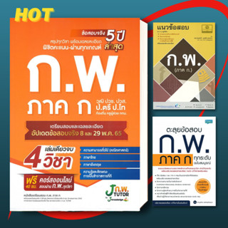 [พร้อมส่ง] หนังสือ เตรียมสอบ ก.พ/ตะลุยข้อสอบ ก.พ.แยกเล่ม/J knowledge Tutor/พ.ศ.พัฒนา/สอบก.พ.66#LoveBook