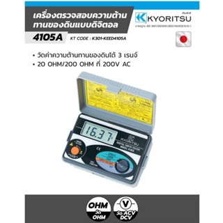 KYORITSU 4105A เครื่องวัดความต้านทานดิน ดิจิตอล KEED4105A