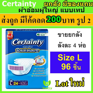 certainty ผ้าอ้อมแบบเทป L ผ้าอ้อมผู้ใหญ่ แพมเพิสผู้ใหญ่ ผ้าอ้อมผู้ใหญ่แบบเทป เซอเทรนตี้ ผ้าอ้อม ถูกที่สุด เซอร์เทนตี้