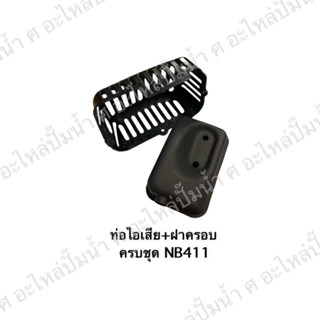 ครบชุดท่อไอเสีย+ฝาครอบ NB411 สินค้าสามารถออกใบกำกับภาษีได้