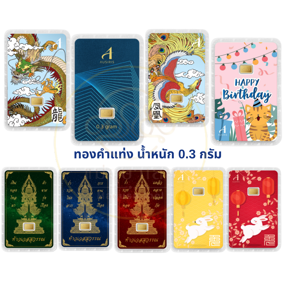 AUSIRIS ทองคำแท้ ทองคำแท่ง 96.5% น้ำหนัก 0.3 กรัม 0.3g ขายได้ จำนำได้ มีใบรับประกัน