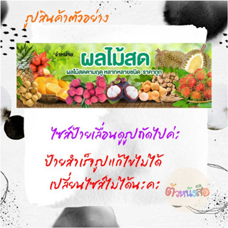 ป้ายไวนิลสำเร็จรูป จำหน่ายผลไม้สด ผลไม้