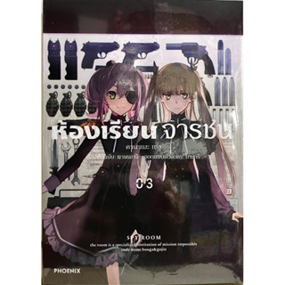 ห้องเรียนจารชน (การ์ตูน) เล่ม 1-3