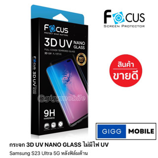 Focus ฟิล์มกระจก 3D UV Nano Glass สำหรับ Samsung S23 Ultra 5G ฟิล์มหลังด้าน