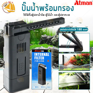 ATMAN NZ SERIES ปั๊มน้ำ + พร้อมกรองในตัว สำรับตู้ปลา NZ-1,NZ-2,NZ-3,NZ-4,NZ-5