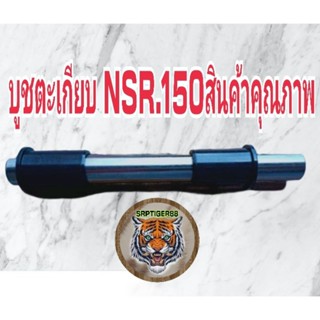 บูชตะเกียบหลัง NSR 150 สินค้าคุณภาพ เกรดA