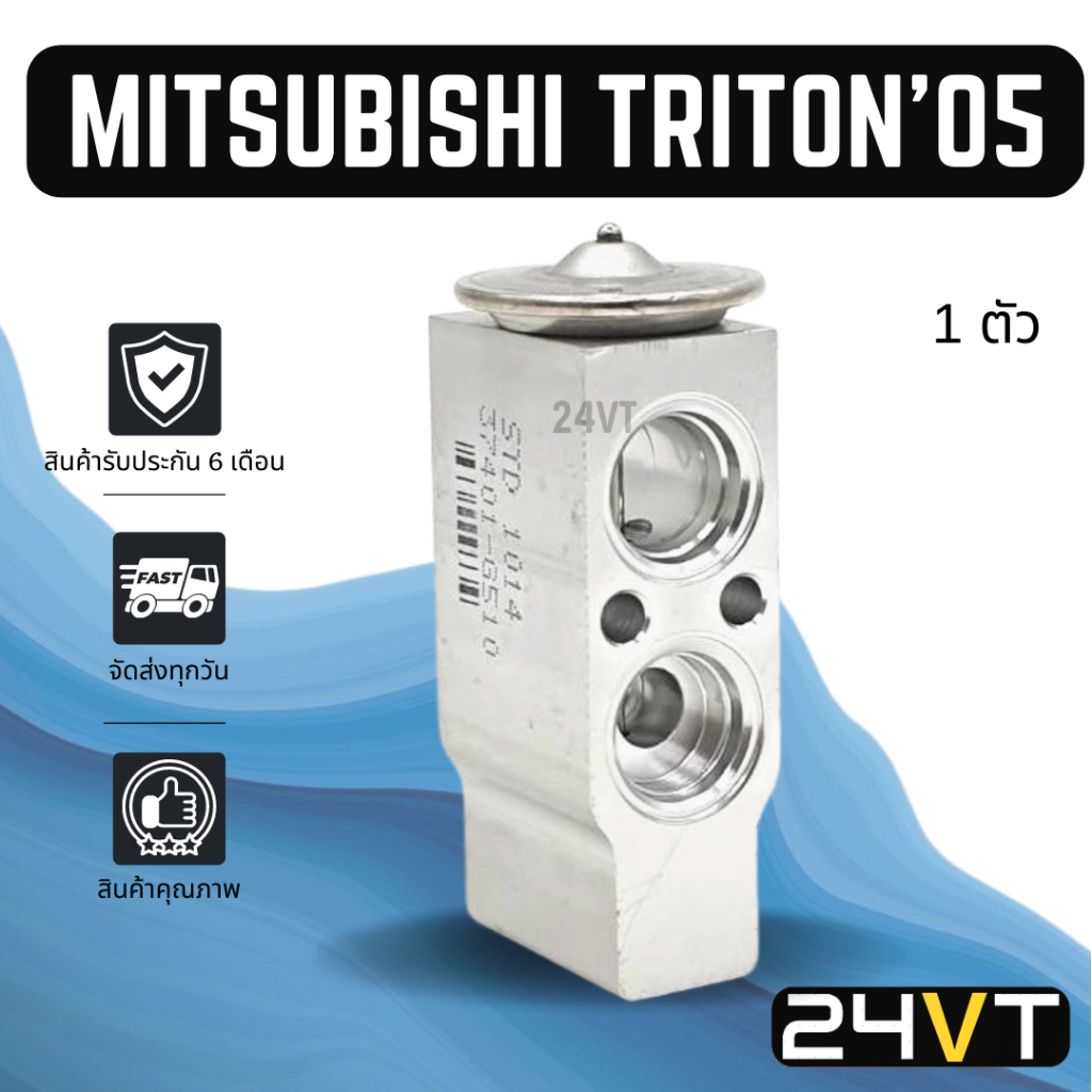 วาล์วแอร์ มิตซูบิชิ ไทรทัน 2005 - 2014 MITSUBISHI TRITON 05 - 14 วาล์วบล็อก วาล์วบล็อค วาล์วตู้แอร์ 