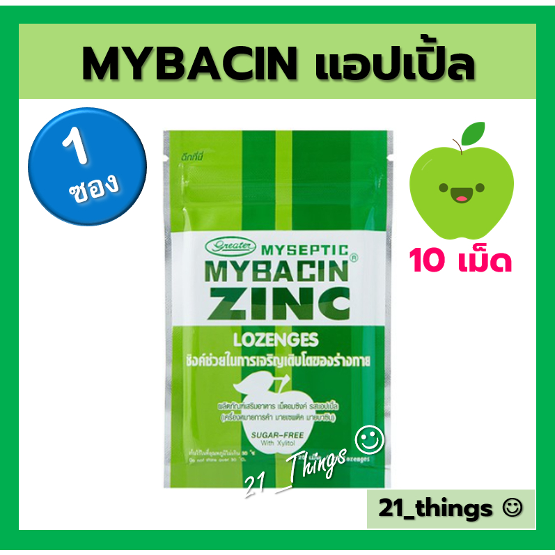 (ซอง10เม็ด) Mybacin Apple เม็ดอม มายบาซิน รสแอปเปิ้ล Myseptic Mybacin Zinc Apple Flavor Lozenge