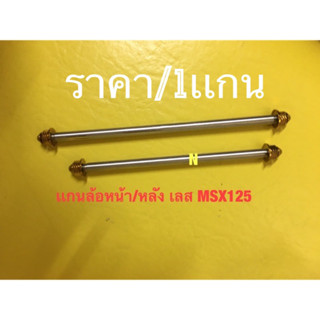 เเกนล้อหน้าเเละหลังMSX-125 สเตนเลส หัวเจดีย์ เลือกที่ต้องการดูดีๆ ก่อนเลือก หน้าหรือหลังนะครับ /ราคา/1ชิ้น