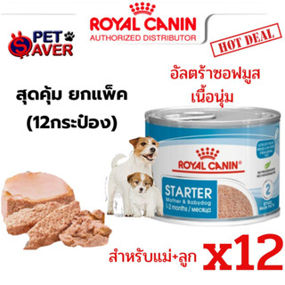 *ล๊อตใหม่* Royal Canin Starter Mousse (ลูกหมา/หมาป่วย/แม่หมา)  สตาร์ทเตอร์มูส 195g 12 กระป๋อง สตาร์ทเตอร์ มูส