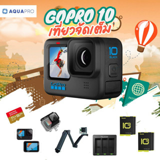 GoPro 10 โปรโมชั่น เที่ยวจัดเต็ม