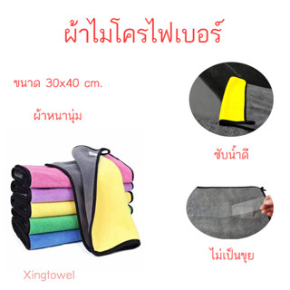 ผ้าเช็ดรถ ผ้าไมโครไฟเบอร์ 30x40cm รุ่นหนานุ่มพิเศษ ผ้าล้างรถ ผ้าอเนกประสงค์