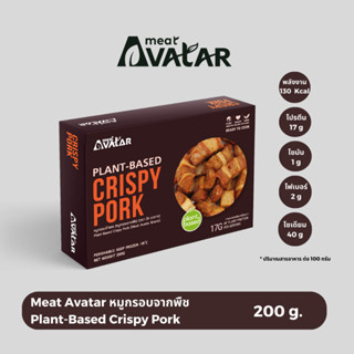 มีท อวตาร หมูกรอบจำแลง (หมูกรอบจากพืช) (Meat Avatar Plant-Based Crispy Pork) RT200g.